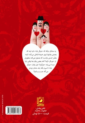 دردسرهای جیگر بابا